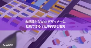 未経験からWebデザイナーに転職できる？仕事内容と現実