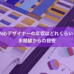 Webデザイナーの年収はどれくらい？未経験からの目安