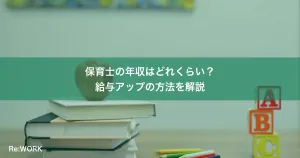 保育士の年収はどれくらい？給与アップの方法を解説