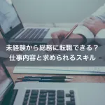 未経験から総務に転職できる？仕事内容と求められるスキル