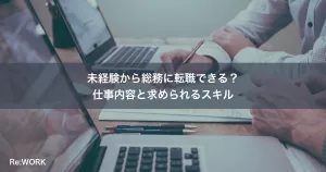未経験から総務に転職できる？仕事内容と求められるスキル