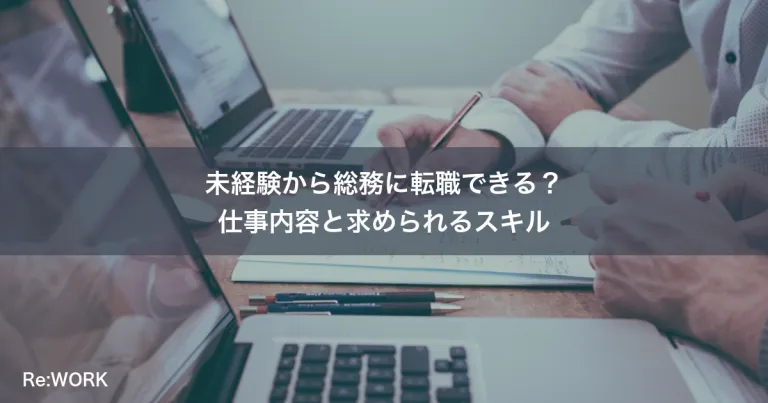 未経験から総務に転職できる？仕事内容と求められるスキル