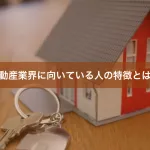 不動産業界に向いている人の特徴とは？