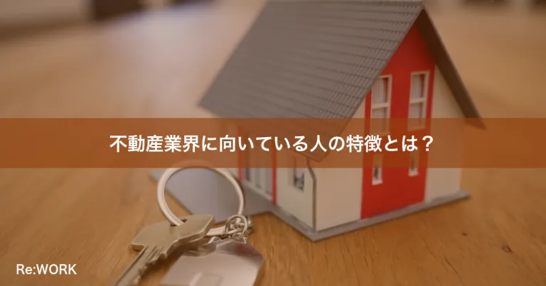不動産業界に向いている人の特徴とは？