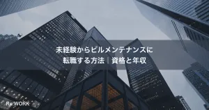 未経験からビルメンテナンスに転職する方法｜資格と年収