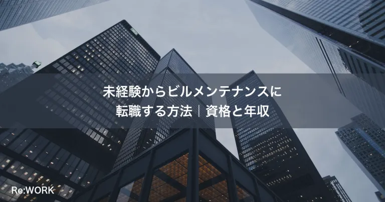 未経験からビルメンテナンスに転職する方法｜資格と年収