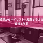 未経験からネイリストに転職する方法｜資格と年収