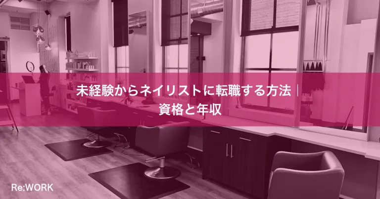未経験からネイリストに転職する方法｜資格と年収
