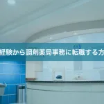 未経験から調剤薬局事務に転職する方法
