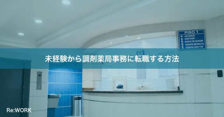 未経験から調剤薬局事務に転職する方法