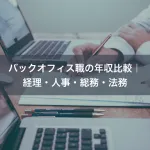 バックオフィス職の年収比較｜経理・人事・総務・法務