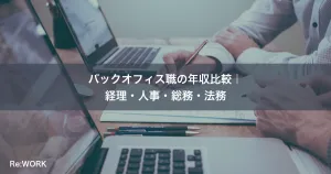 バックオフィス職の年収比較｜経理・人事・総務・法務