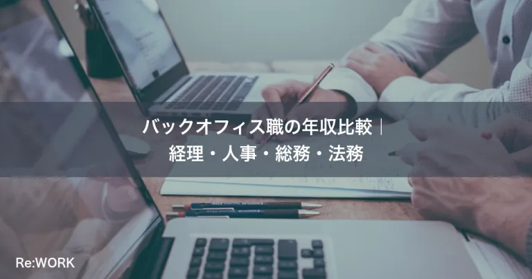 バックオフィス職の年収比較｜経理・人事・総務・法務