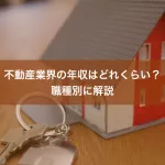 不動産業界の年収はどれくらい？職種別に解説