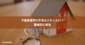 不動産業界の年収はどれくらい？職種別に解説