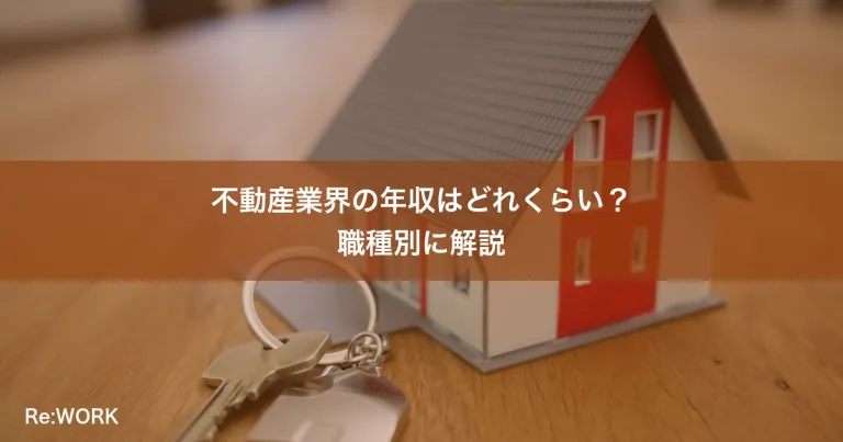 不動産業界の年収はどれくらい？職種別に解説
