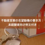 不動産営業の志望動機の書き方｜未経験者向け例文付き