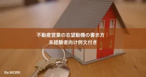 不動産営業の志望動機の書き方｜未経験者向け例文付き