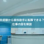 未経験から歯科助手に転職できる？仕事内容を解説