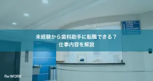 未経験から歯科助手に転職できる？仕事内容を解説
