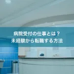 病院受付の仕事とは？未経験から転職する方法