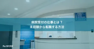 病院受付の仕事とは？未経験から転職する方法