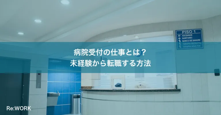 病院受付の仕事とは？未経験から転職する方法