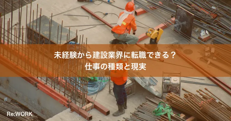 未経験から建設業界に転職できる？仕事の種類と現実