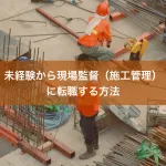 未経験から現場監督（施工管理）に転職する方法