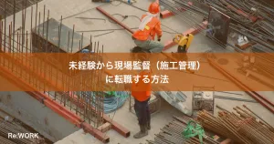未経験から現場監督（施工管理）に転職する方法