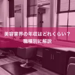 美容業界の年収はどれくらい？職種別に解説