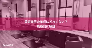美容業界の年収はどれくらい？職種別に解説