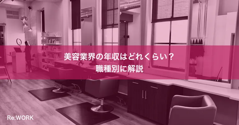 美容業界の年収はどれくらい？職種別に解説