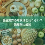 食品業界の年収はどれくらい？職種別に解説