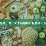 食品メーカーに未経験から転職する方法