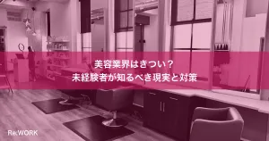 美容業界はきつい？未経験者が知るべき現実と対策