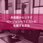 未経験からリラクゼーションセラピストに転職する方法