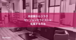 未経験からリラクゼーションセラピストに転職する方法