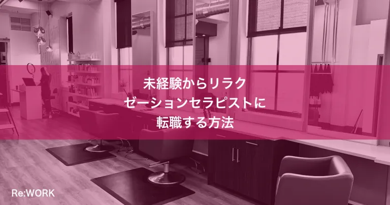 未経験からリラクゼーションセラピストに転職する方法