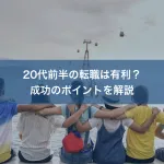 20代前半の転職は有利？成功のポイントを解説