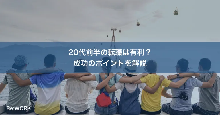 20代前半の転職は有利？成功のポイントを解説