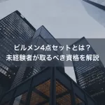 ビルメン4点セットとは？未経験者が取るべき資格を解説