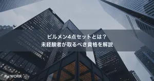 ビルメン4点セットとは？未経験者が取るべき資格を解説
