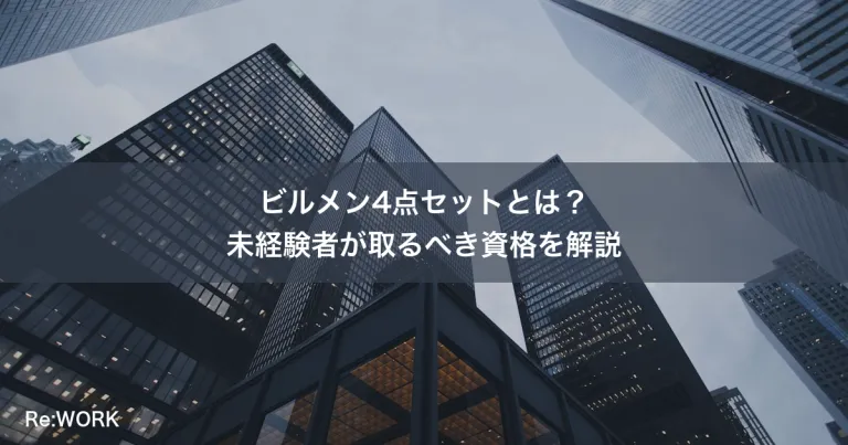 ビルメン4点セットとは？未経験者が取るべき資格を解説