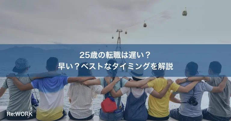 25歳の転職は遅い？早い？ベストなタイミングを解説