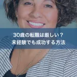 30歳の転職は厳しい？未経験でも成功する方法