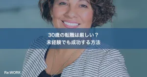 30歳の転職は厳しい？未経験でも成功する方法