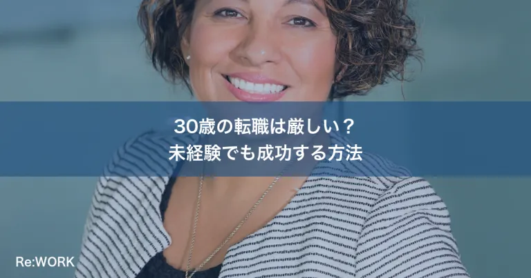 30歳の転職は厳しい？未経験でも成功する方法