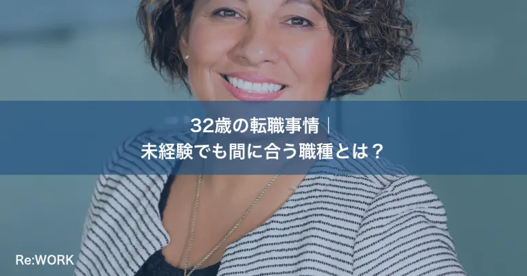 32歳の転職事情｜未経験でも間に合う職種とは？