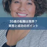 35歳の転職は限界？実態と成功のポイント